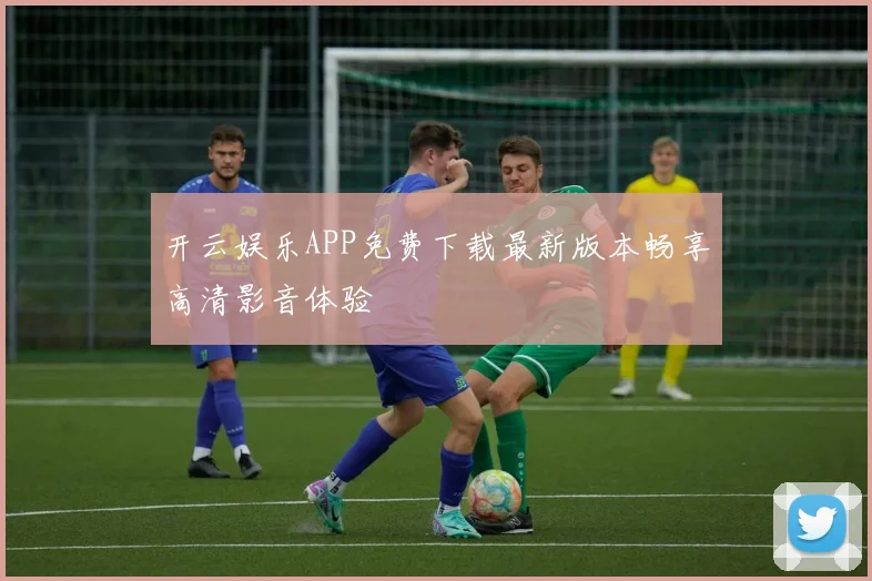 开云娱乐APP免费下载最新版本畅享高清影音体验