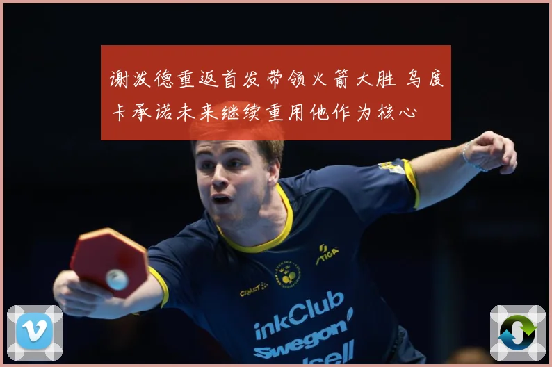 谢泼德重返首发带领火箭大胜 乌度卡承诺未来继续重用他作为核心