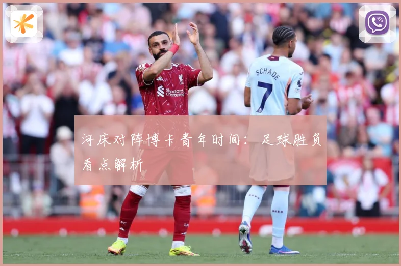 河床对阵博卡青年时间：足球胜负看点解析