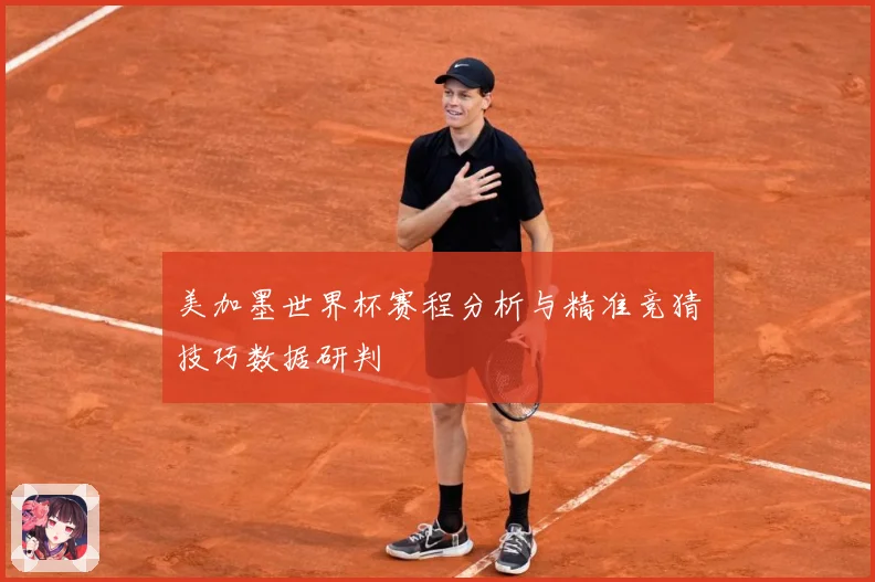 美加墨世界杯赛程分析与精准竞猜技巧数据研判