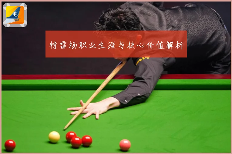 特雷杨职业生涯与核心价值解析