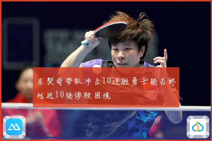 东契奇带队冲击10连胜勇士能否终结近10场惨败困境