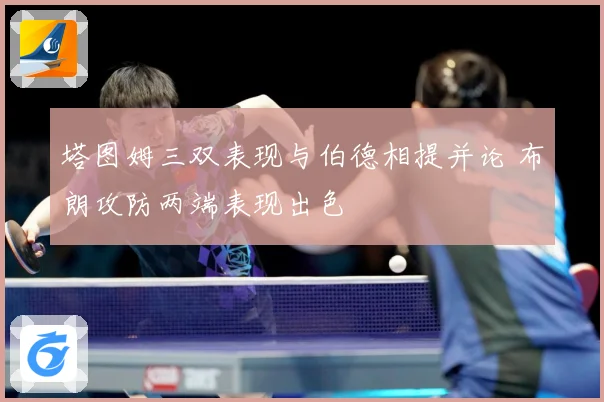 塔图姆三双表现与伯德相提并论 布朗攻防两端表现出色
