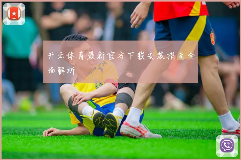 开云体育最新官方下载安装指南全面解析
