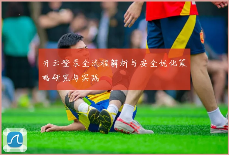 开云登录全流程解析与安全优化策略研究与实践