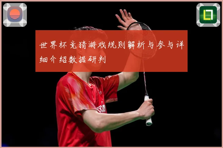 世界杯竞猜游戏规则解析与参与详细介绍数据研判