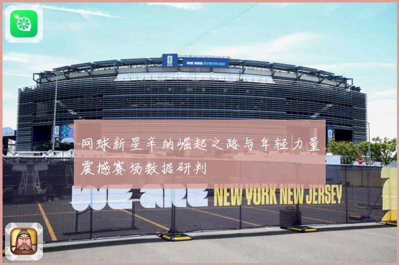 网球新星辛纳崛起之路与年轻力量震撼赛场数据研判
