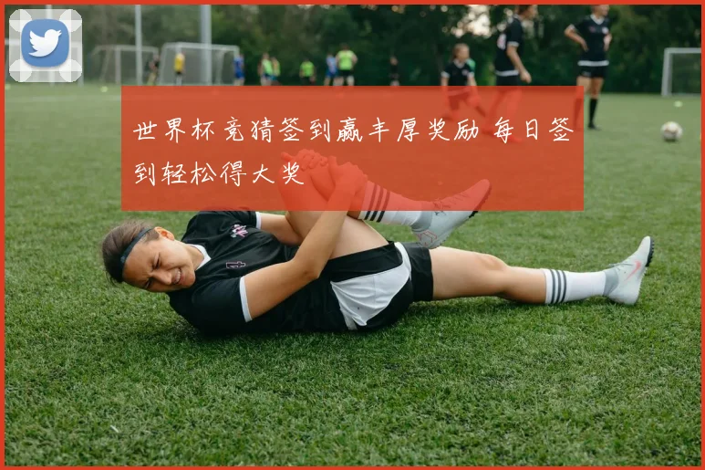 世界杯竞猜签到赢丰厚奖励 每日签到轻松得大奖