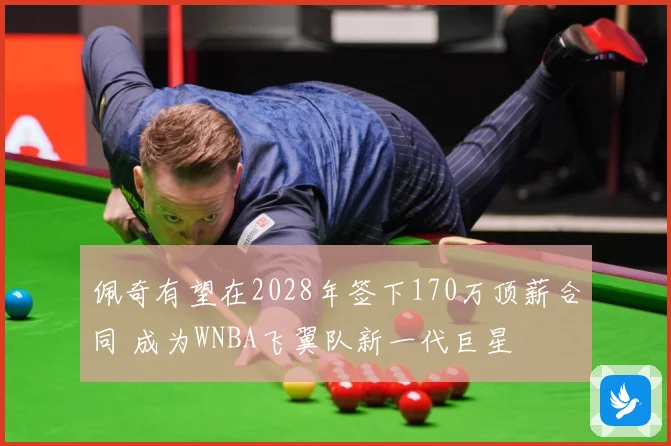 佩奇有望在2028年签下170万顶薪合同 成为WNBA飞翼队新一代巨星