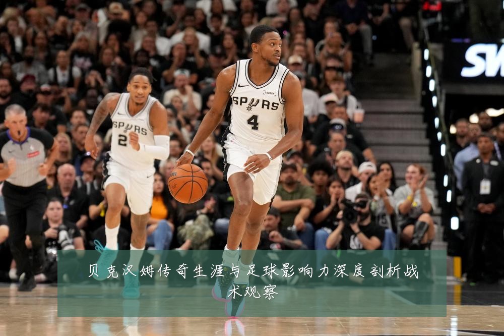 贝克汉姆传奇生涯与足球影响力深度剖析战术观察