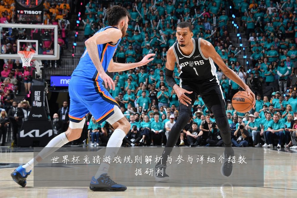 世界杯竞猜游戏规则解析与参与详细介绍数据研判