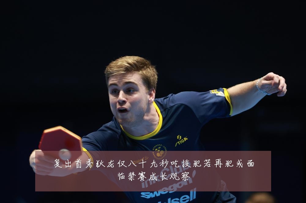 复出首秀狄龙仅八十九秒吃技犯若再犯或面临禁赛成长观察