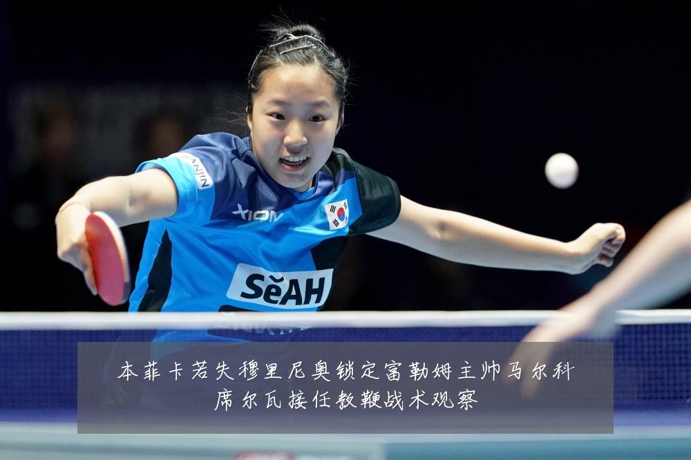 本菲卡若失穆里尼奥锁定富勒姆主帅马尔科席尔瓦接任教鞭战术观察